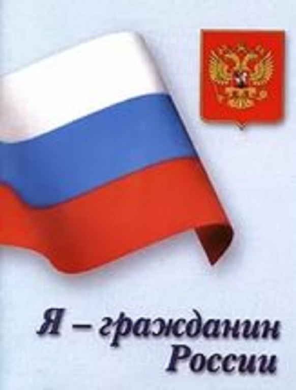 Я гражданин. Я гражданин России. Я гражданин России презентация. Картинки на тему я гражданин России. Тема я гражданин России.