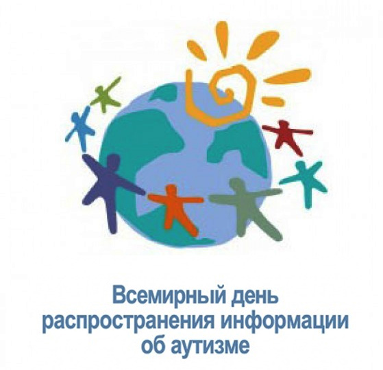 Всемирный день информации об аутизме