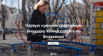 «Первую «умную» спортивную площадку начнут строить во Владимире»