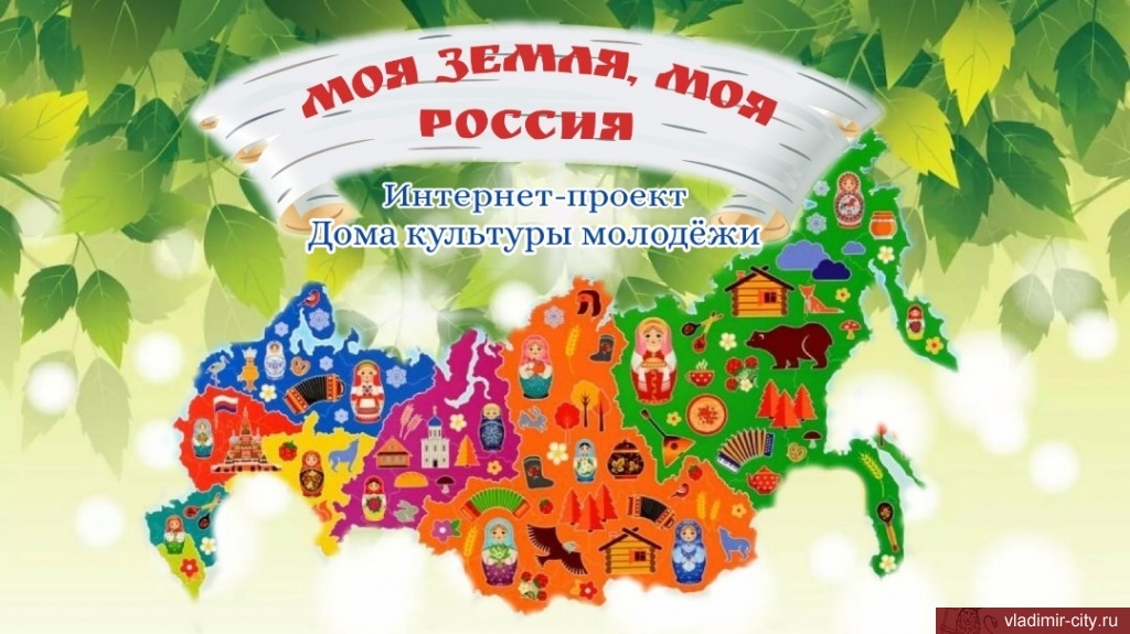 Во Владимире проходят онлайн-мероприятия в честь Дня России