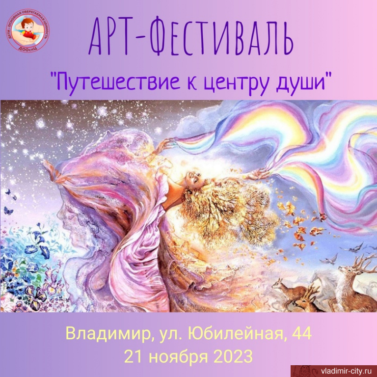 21 ноября состоится владимирский арт-фестиваль «Путешествие к центру души» 
