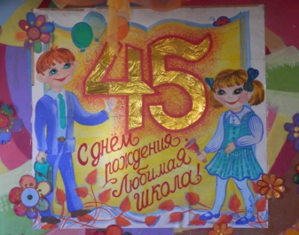 Исполнилось 45 лет можно. С днём рождения школа рисунок. Плакат на день рождения школы. Открытка к юбилею школы. Плакат к юбилею школы.