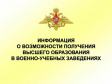 Ведётся отбор кандидатов на обучение в учебных организациях высшего и среднего профессионального образования Министерства обороны РФ Ведётся отбор кандидатов на обучение в учебных организациях высшего и среднего профессионального образования Министерства обороны РФ