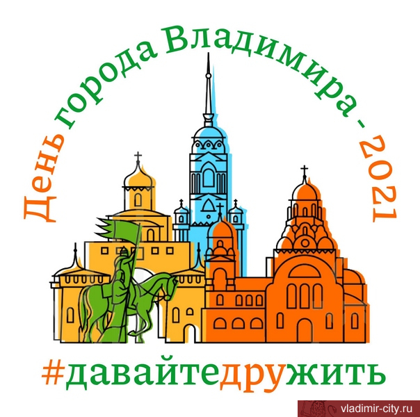 Мэрия анонсировала главные события Дня города Владимира - 2021