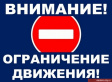О временном ограничении движения транспортных средств О временном ограничении движения транспортных средств