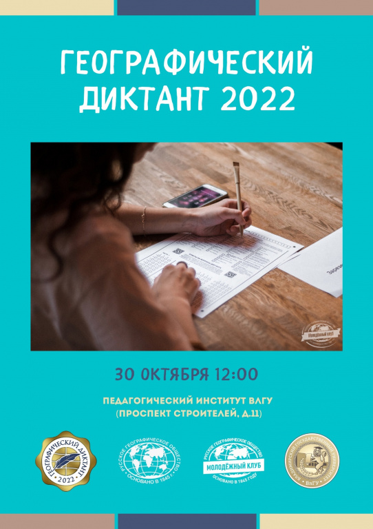 Диктанты 2022. Географический диктант. Географ диктант 2022. Географический диктант 2022 приглашение. Приглашаем на диктант.