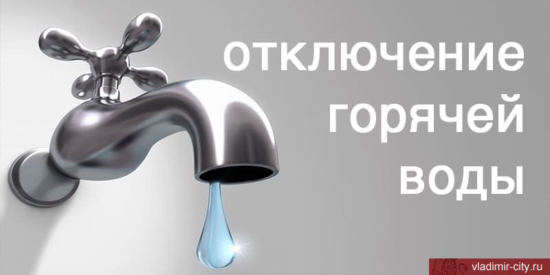 Владимирский филиал ПАО «Т Плюс» сообщает о временном ограничении  подачи горячей воды