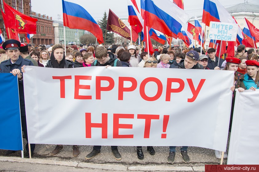Владимирцы выступают против терроризма