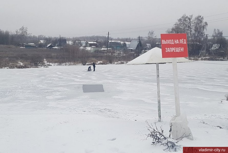Мэрия Владимира предупреждает: выходить на лед водоемов опасно