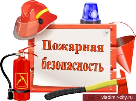 Обеспечить пожарную безопасность