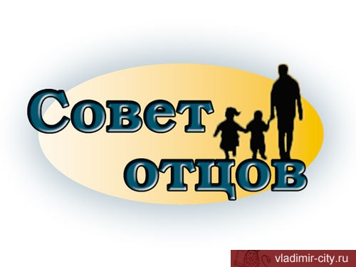 Во Владимире пройдет Первая общегородская конференция Совета отцов