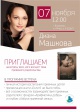 Приглашаем на встречу с Дианой МАШКОВОЙ Приглашаем на встречу с Дианой МАШКОВОЙ