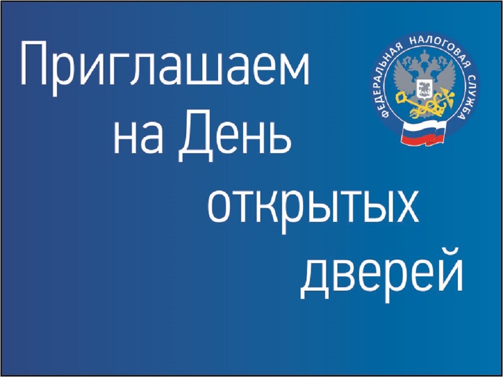 Открытые двери в налоговой. День открытых дверей налоговая. День открытых дверей картинка. Приглашение на инспекцию. ФНС день открытых дверей 2022.