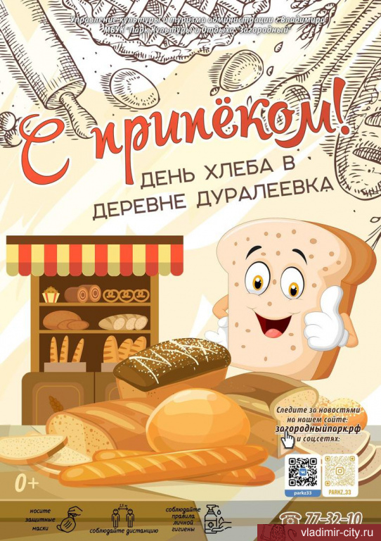 «С припёком!» - день хлеба в Деревне Дуралеевка
