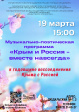 Музыкально-поэтическая программа «Крым и Россия – вместе навсегда» Музыкально-поэтическая программа «Крым и Россия – вместе навсегда»