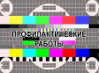 О профилактических работах на объекте связи РТРС О профилактических работах на объекте связи РТРС