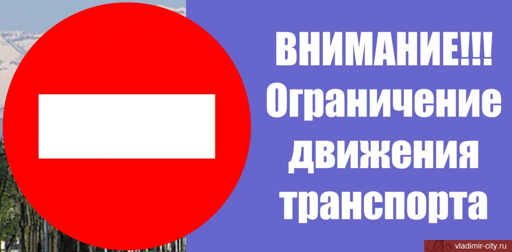 Об организации дорожного движения и работе общественного транспорта во Владимире 10 сентября