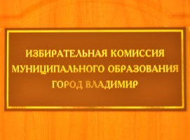Избирательная комиссия муниципального образования город Владимир информирует