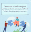 Продолжается приём заявок по предоставлению грантов социально ориентированным НКО Продолжается приём заявок по предоставлению грантов социально ориентированным НКО