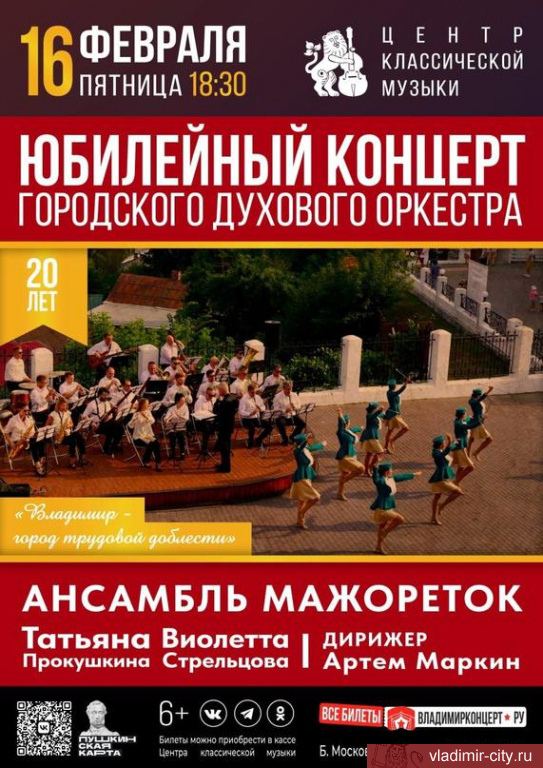 Юбилейный концерт Городского духового оркестра  «Владимир - Город трудовой доблести»