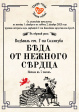       Во Владимире состоится премьера спектакля «Беда от нежного сердца»  театра-студии «Новая Сцена»       