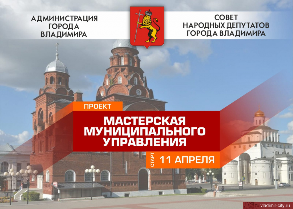 Во Владимире открывается «Мастерская муниципального управления»