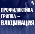 Рекомендации по профилактике гриппа и ОРВИ Рекомендации по профилактике гриппа и ОРВИ