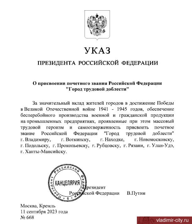 Президент России присвоил Владимиру звание «Город трудовой доблести»