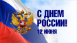 С Днём России! С Днём России!