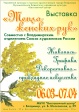 Открытие выставки «Тепло женских рук» Открытие выставки «Тепло женских рук»