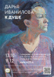 Персональная выставка Дарьи Иваниловой «К душе»