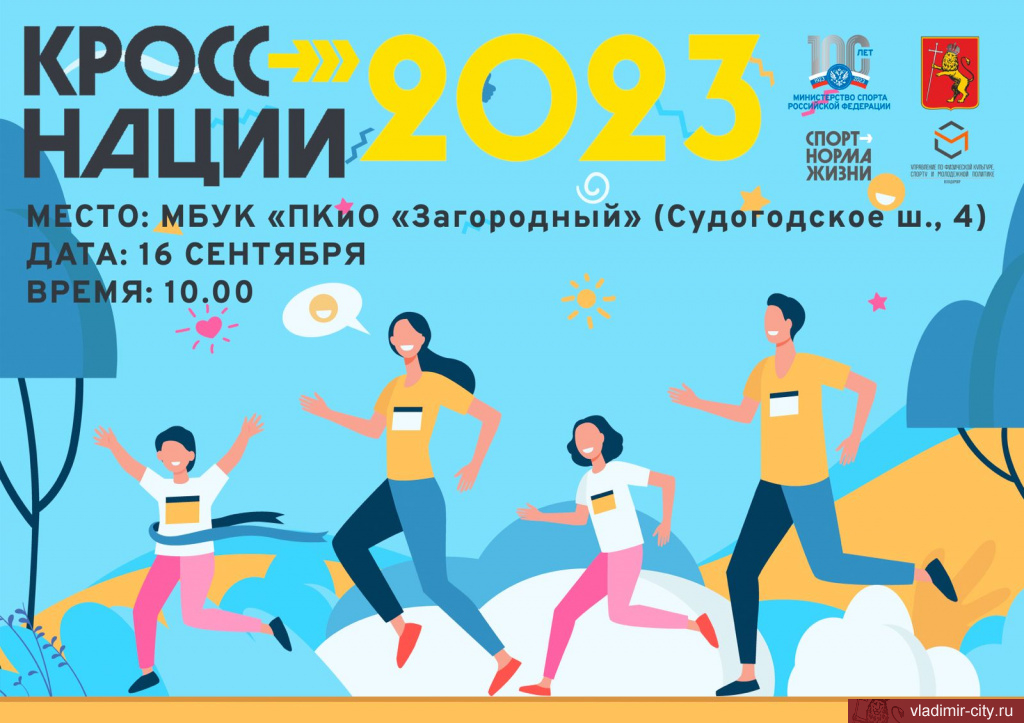 В субботу во Владимире пройдет праздник бега «Владимирская осень - Кросс Нации-2023»