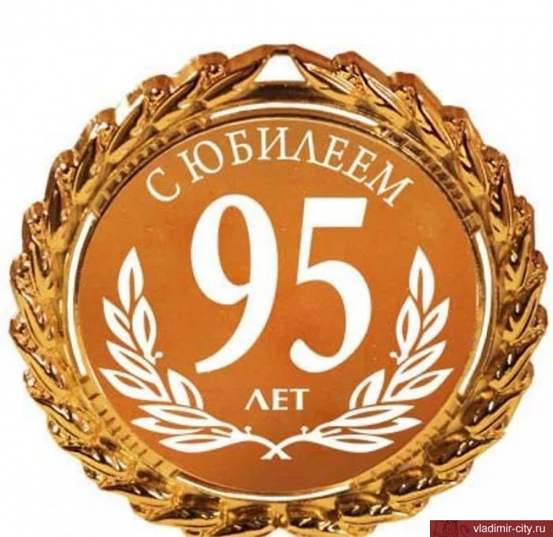 Администрация Фрунзенского рйона поздравляет с 95-летием!