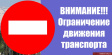 Об временном ограничении движения транспорта на ул. Соколова-Соколенка Об временном ограничении движения транспорта на ул. Соколова-Соколенка