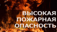 Высокая пожарная опасность 4 класса Высокая пожарная опасность 4 класса