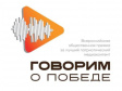 Владимирцев приглашают принять участие в конкурсе «Говорим о Победе» Владимирцев приглашают принять участие в конкурсе «Говорим о Победе»