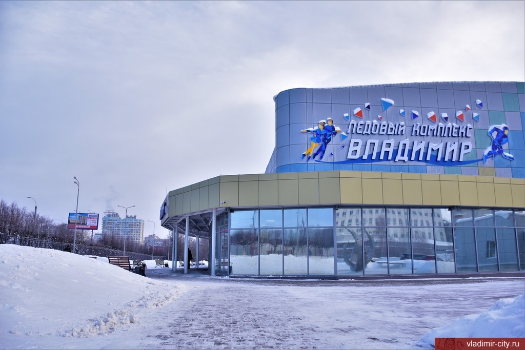 Владимирцы отмечают качество льда в ЛК «Владимир»