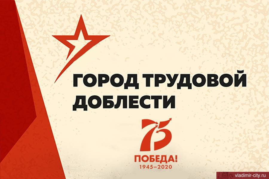 Продолжается голосование за присвоение Владимиру звания «Город трудовой доблести»
