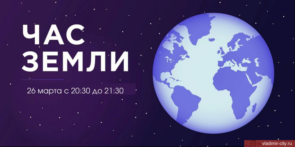 Мэрия Владимира присоединится к экологической акции «Час Земли»