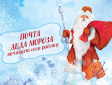 В преддверии новогодних праздников вновь будет работать  «Почта Деда Мороза»