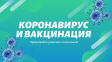 Во Владимире продолжается прививочная кампания против ковида