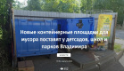 «Новые контейнерные площадки для мусора поставят у детсадов, школ и парков Владимира»