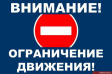 О временном ограничении движения О временном ограничении движения