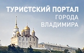 Туристский портал города Владимира